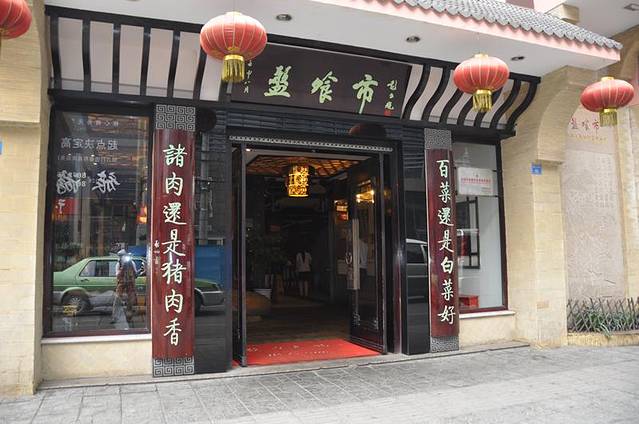 盘飧市(春熙路店)