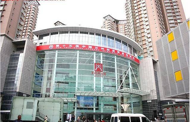 王府井百货(兰州店)