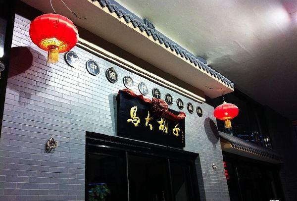 马大胡子羊羔肉(总店)