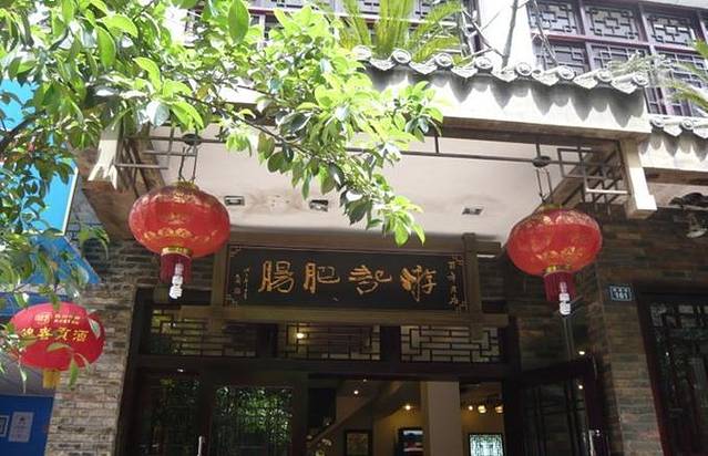 游记肥肠市井川菜