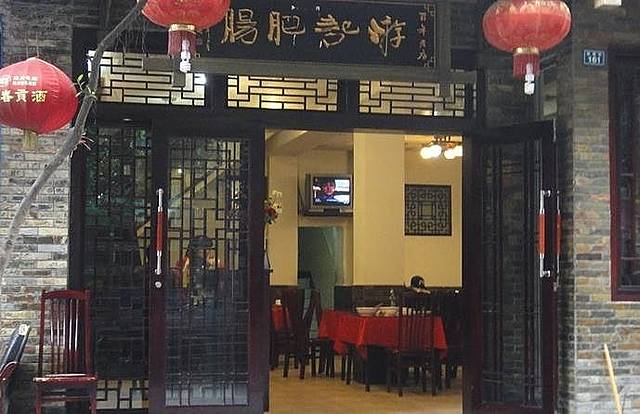 游记肥肠市井川菜