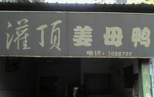 灌顶姜母鸭(思明南路店)