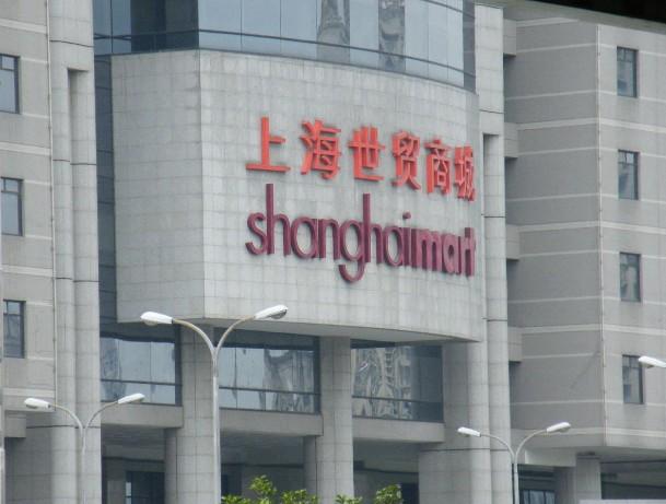 上海世贸商城