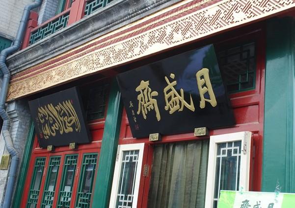 月盛斋(前门店)