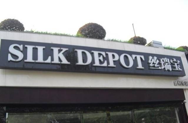 丝瑞宝丝绸购物中心