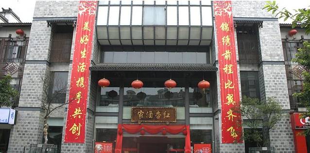 红杏酒家(锦苑店)