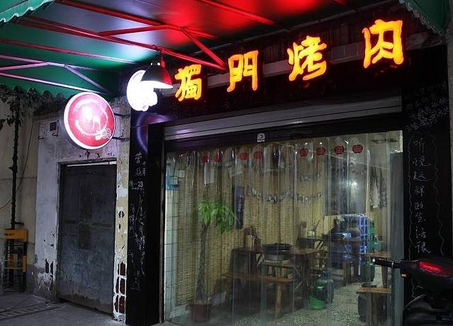 独门驿·川派烤肉(玉林店)