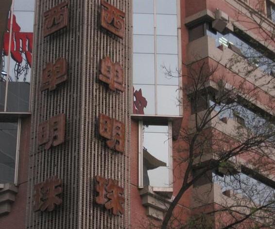 西单明珠商场