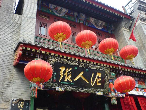 泥人张(鼓楼北街店)