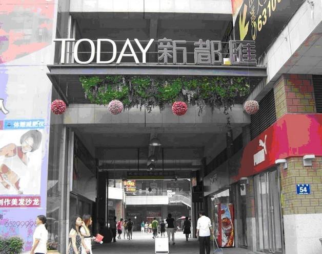 新都汇购物公园