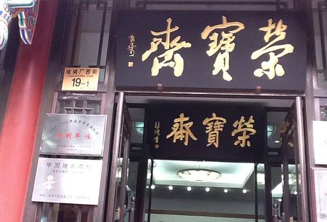 荣宝斋典当(琉璃厂西街店)