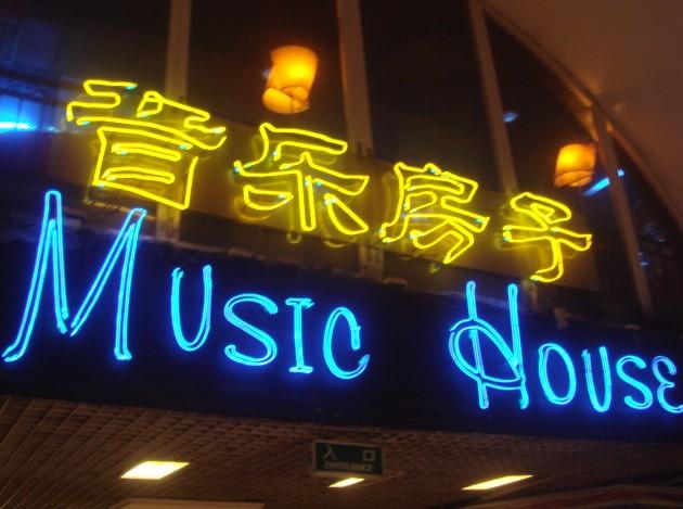 音乐房子·Vintage Live Bar(玉林总店)