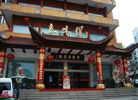 千岛湖鱼味馆(千岛湖店)