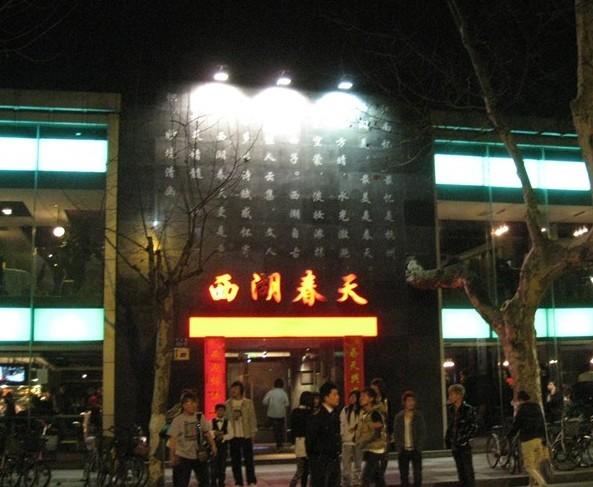 西湖春天(南山店)