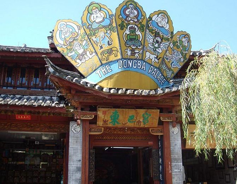 东巴宫