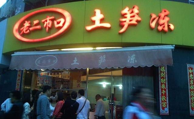 老二市口土笋冻(幸福路店)