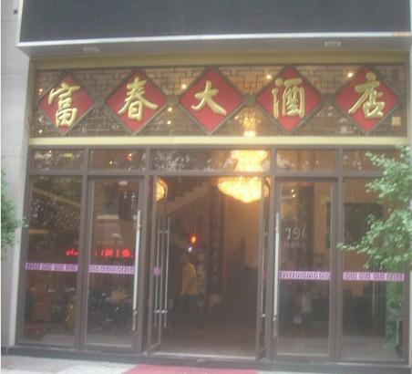 富春(天惠数码店)