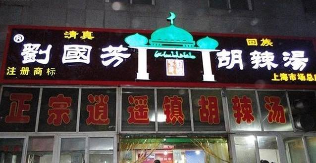 清真·刘国芳胡辣汤(上海市场总店)