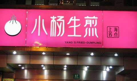 小杨生煎(黄河路店)
