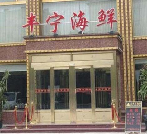 丰宁海鲜(金南路店)