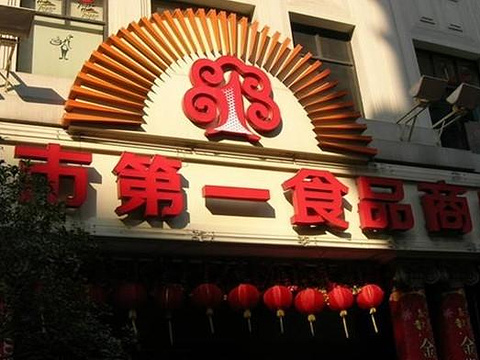 上海第一食品商店(南京东路旗舰店)旅游景点图片
