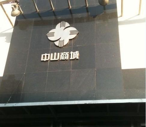 中山商城
