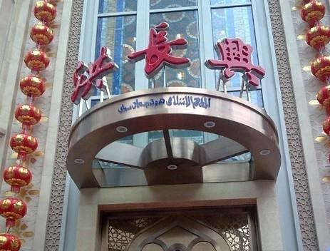 洪长兴(云南南路店)