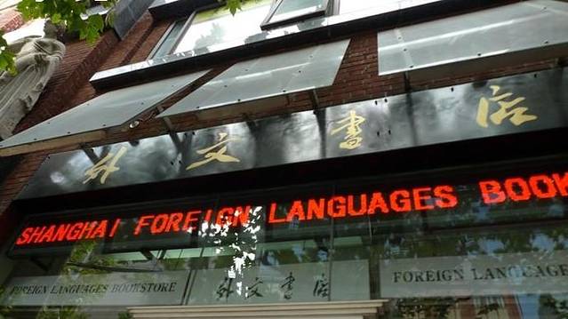 外文书店(福州路店)