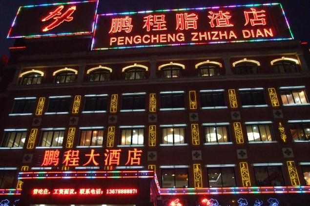 鹏程脂渣店