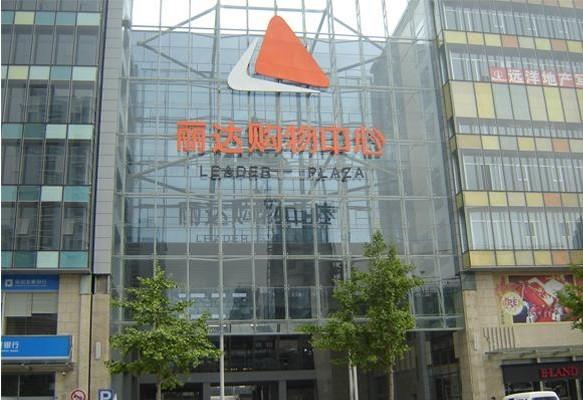 丽达购物中心(秦岭路店)