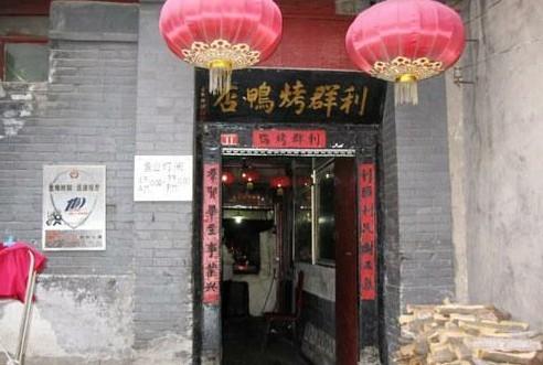 利群烤鸭店加盟