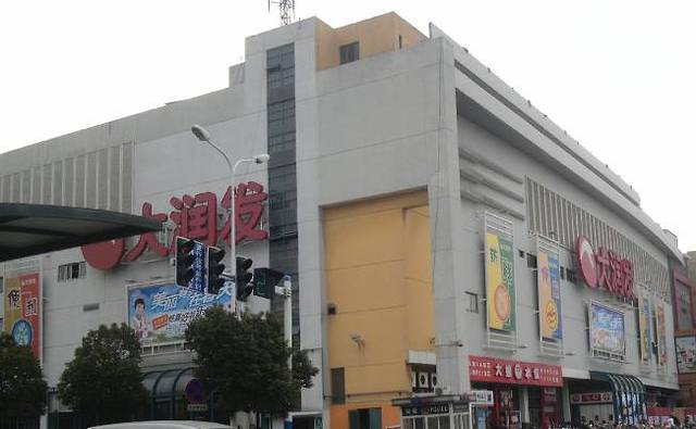 大润发(江阴店)