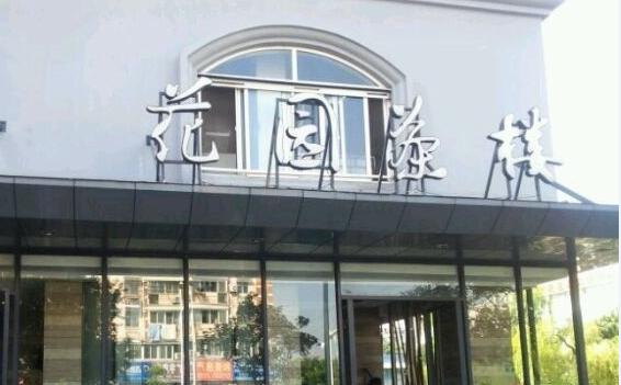 花园茶楼(兴城西路店)