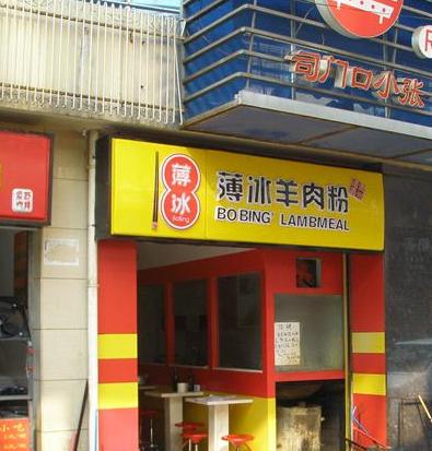 薄冰羊肉粉(户部巷店)