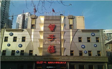 蟹子楼(振工街店)