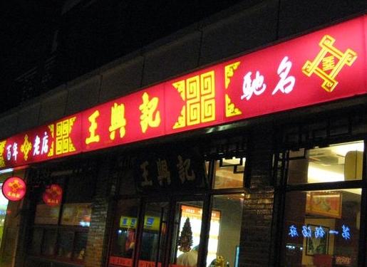 王興記(南禅寺店)