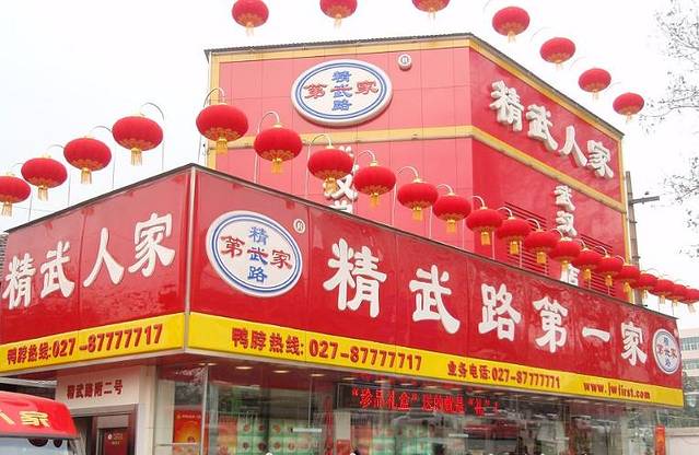 精武路第一家(精武路店)