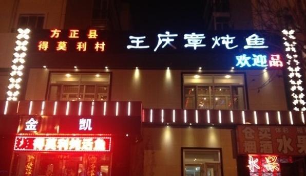 王渔王得莫利炖鱼(会展店)