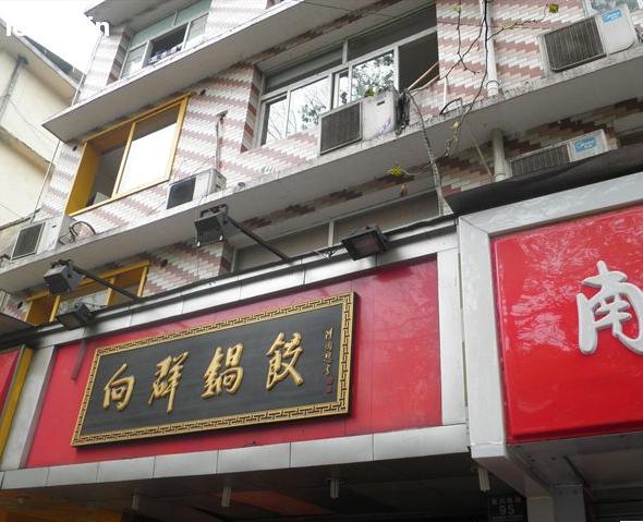 向群锅饺(南门口店)
