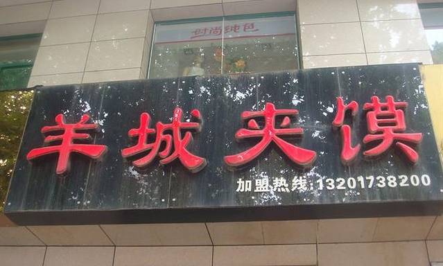 羊城夹馍店(师大路店)