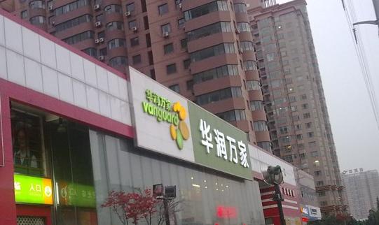 华润万家(西安高新店)