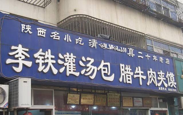 西安李铁灌汤包(高新路店)