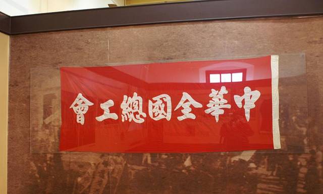 中华全国总工会旧址