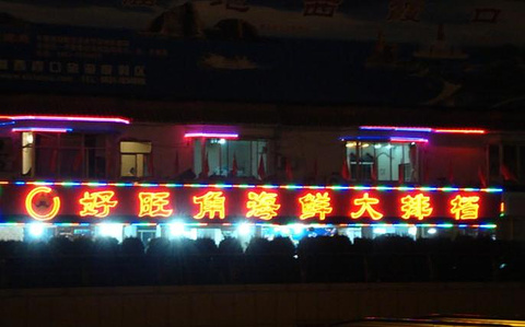 好旺角海鲜大排挡