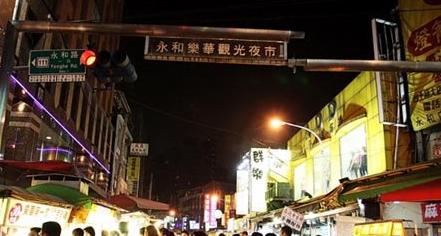 乐华夜市