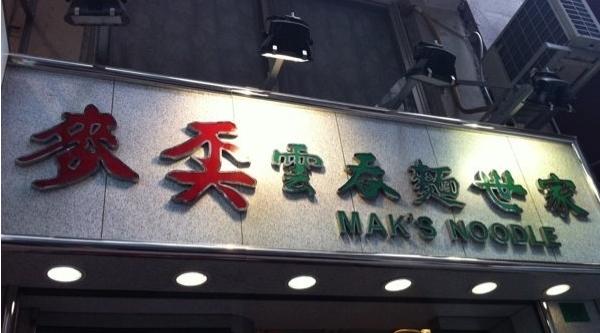 麦奀云吞面世家(威灵顿街)