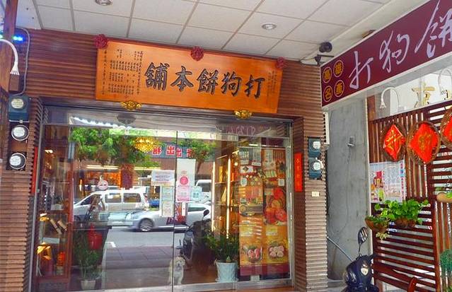 打狗饼铺