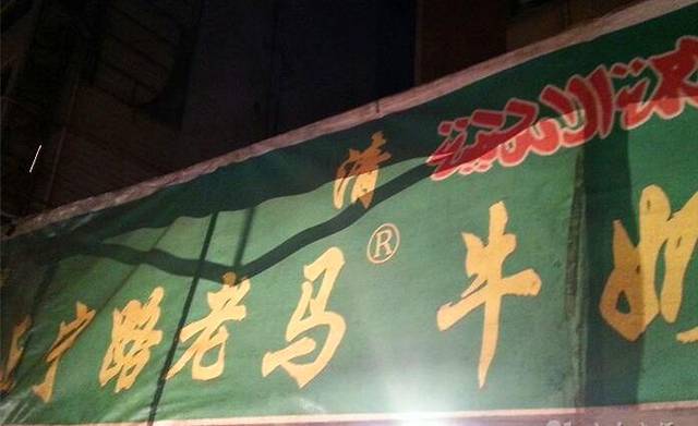 清真老马家国华牛奶鸡蛋醪糟(正宁路店)