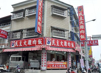 嘉义民主火鸡肉饭