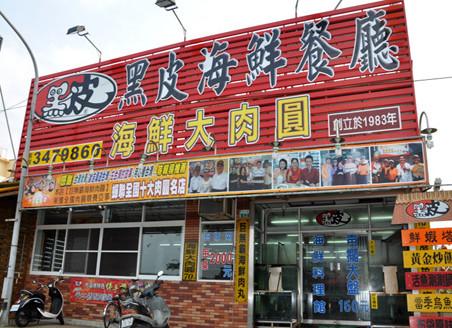 黑皮创意海鲜餐厅